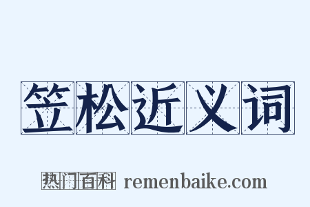 笠松近义词是什么意思的图片